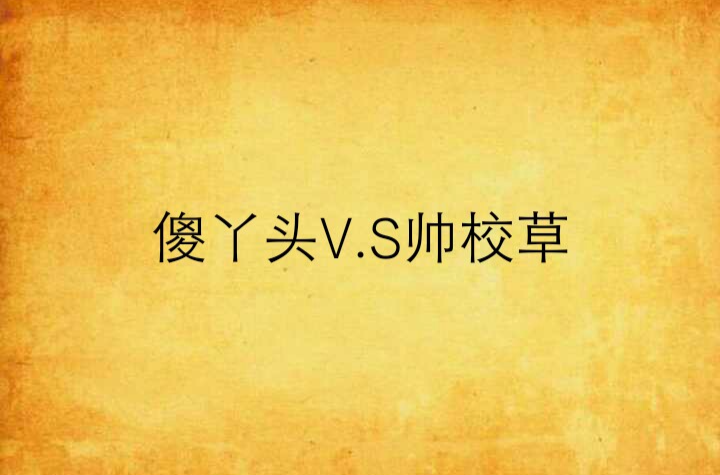 傻丫頭V.S帥校草