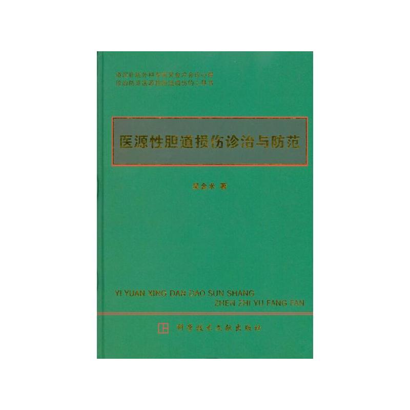 醫源性膽道損傷診治與防範