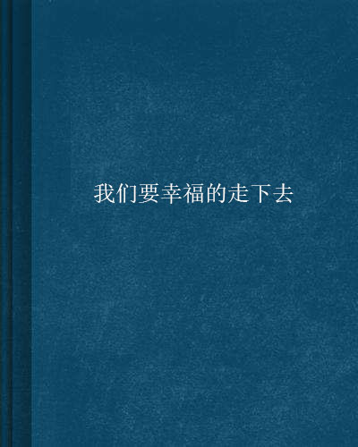 我們要幸福的走下去