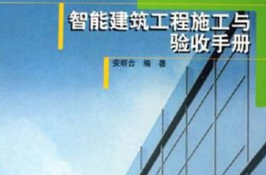 智慧型建築工程施工與驗收手冊