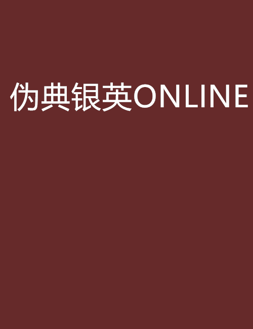 偽典銀英ONLINE