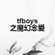 tfboys之魔幻念愛