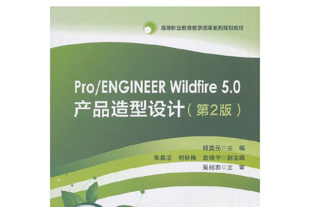 Pro/ENGINEER Wildfire 5.0產品造型設計（第2版）