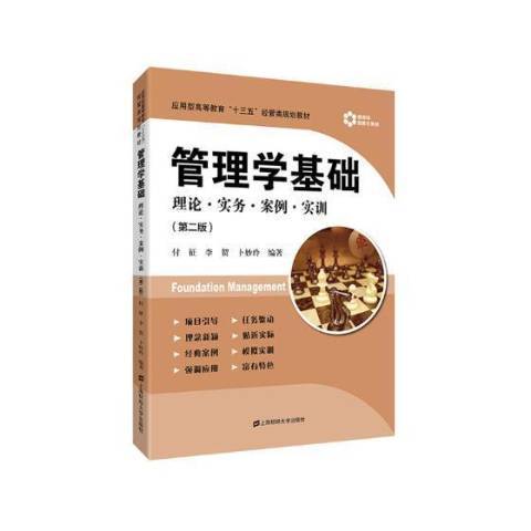 管理學基礎：理論·實務·案例·實訓