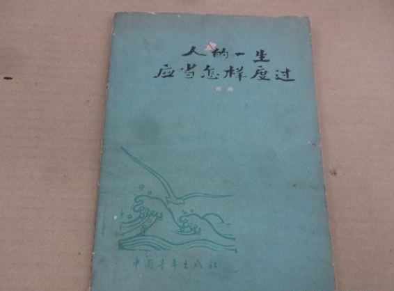 人的一生應當怎樣度過（談理想、志氣和艱苦奮鬥）