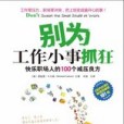 別為工作小事抓狂：快樂職場人的100個減壓良方