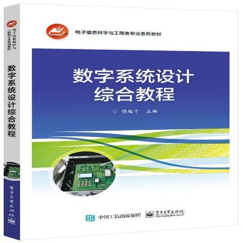 數字系統設計綜合教程