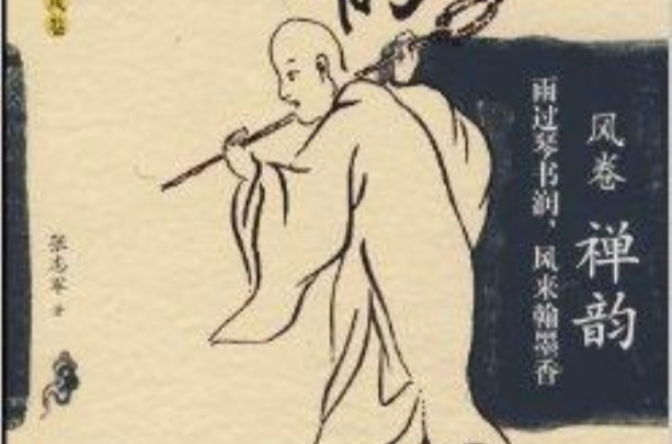 禪韻：雨過琴書潤風來翰墨香(禪韻（張志軍創作的圖書）)