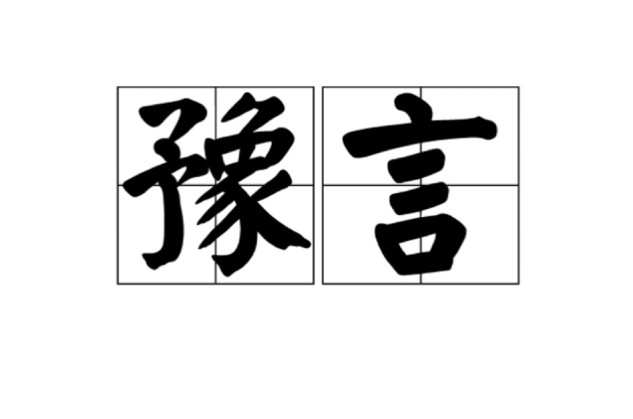 豫言(字詞)