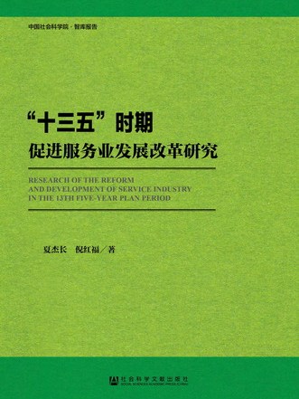 “十三五”時期促進服務業發展改革研究