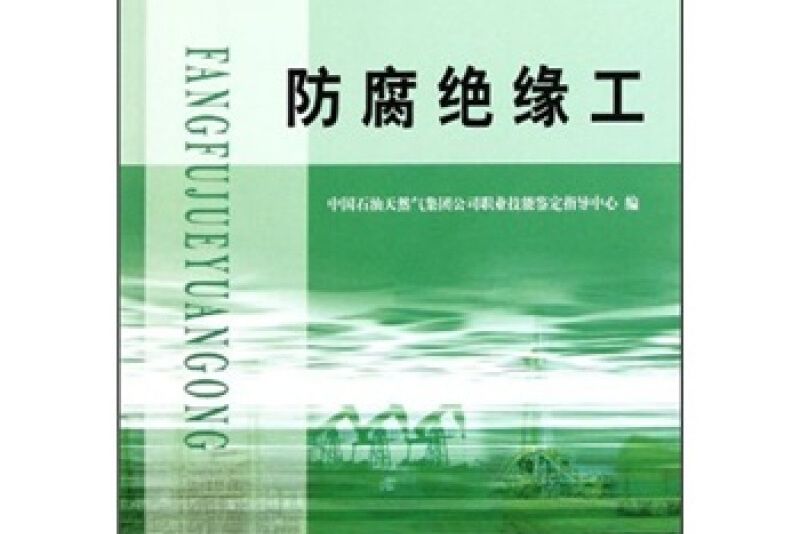 石油石化職業技能鑑定試題集防腐絕緣工