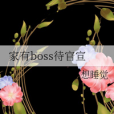 家有boss待官宣