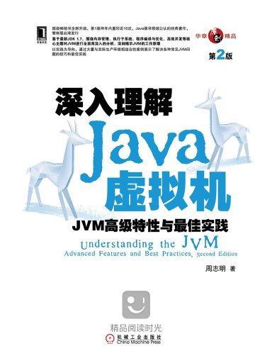 深入理解Java虛擬機：JVM高級特性與最佳實踐（第2版）