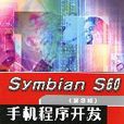 SymbianS60手機程式開發與實用教程（第3版）