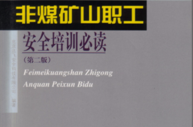 非煤礦山職工安全培訓必讀