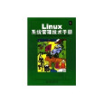 Linux部署專業技術