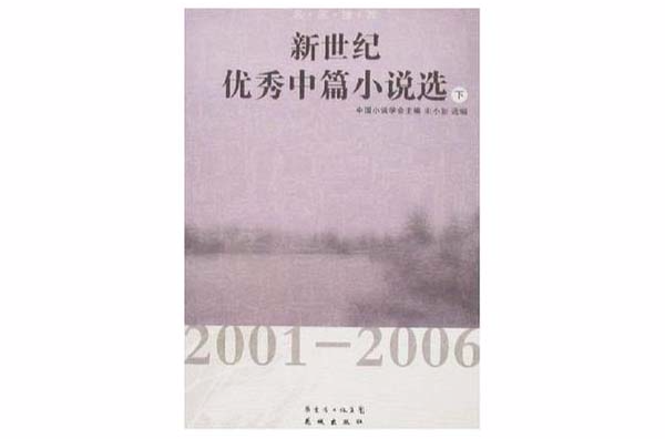 新世紀優秀中篇小說選：2001-2006