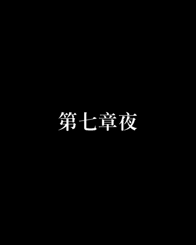 第七章夜