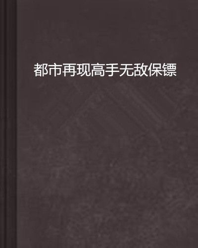 都市再現高手無敵保鏢