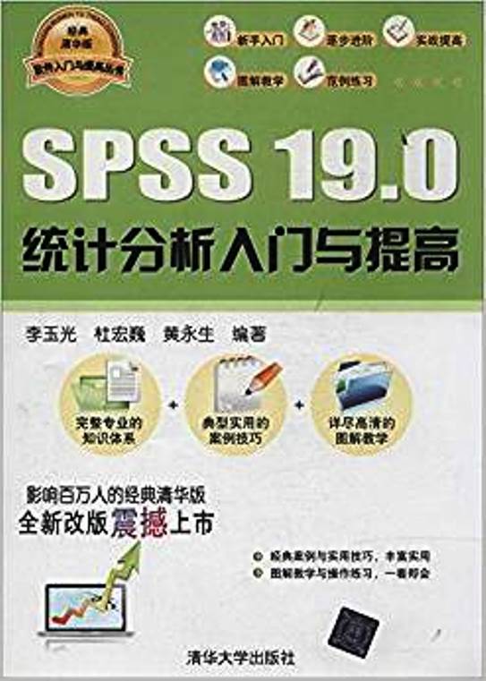 SPSS 19.0 統計分析入門與提高