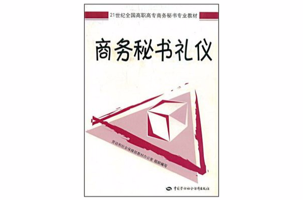 商務秘書禮儀