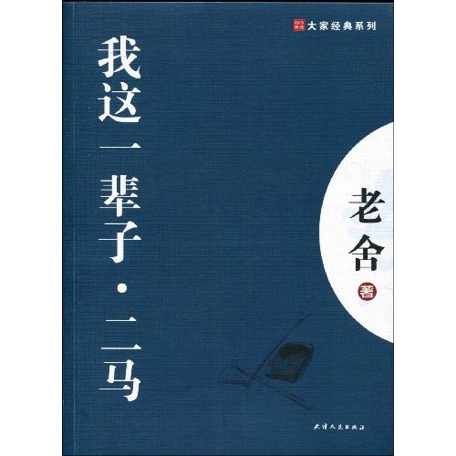 最經典書系：我這一輩子·二馬