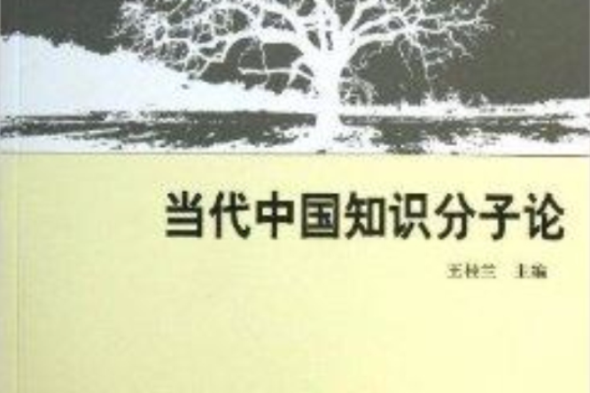 當代中國知識分子論