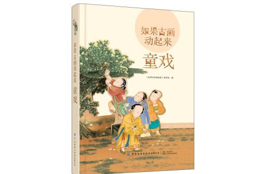 如果古畫動起來：童戲給孩子的傳統文化啟蒙立體書