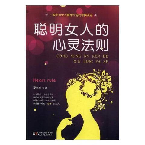 聰明女人的心靈法則