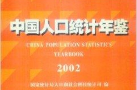 中國人口統計年鑑 2002 中英文對照