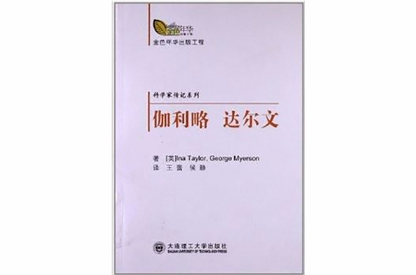 伽利略達爾文/科學家傳記系列