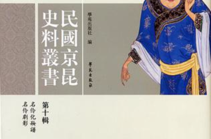 民國京昆史料叢書-第十輯