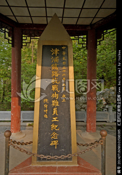 津浦鐵路抗戰殉難員工紀念碑
