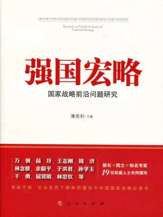 強國宏略：國家戰略前沿問題研究