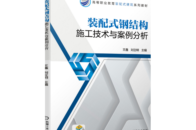 裝配式鋼結構施工技術與案例分析