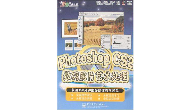 Photoshop CS2數碼照片藝術處理