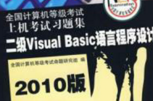 2010版二級Visual Basic語言程式設計