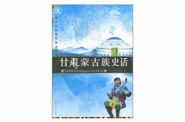 甘肅蒙古族史話/甘肅少數民族史話叢書