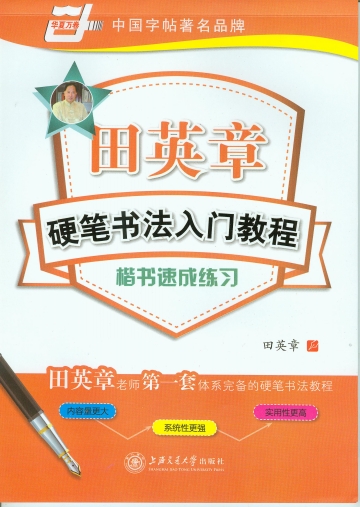 田英章硬筆書法入門教程·楷書速成練習