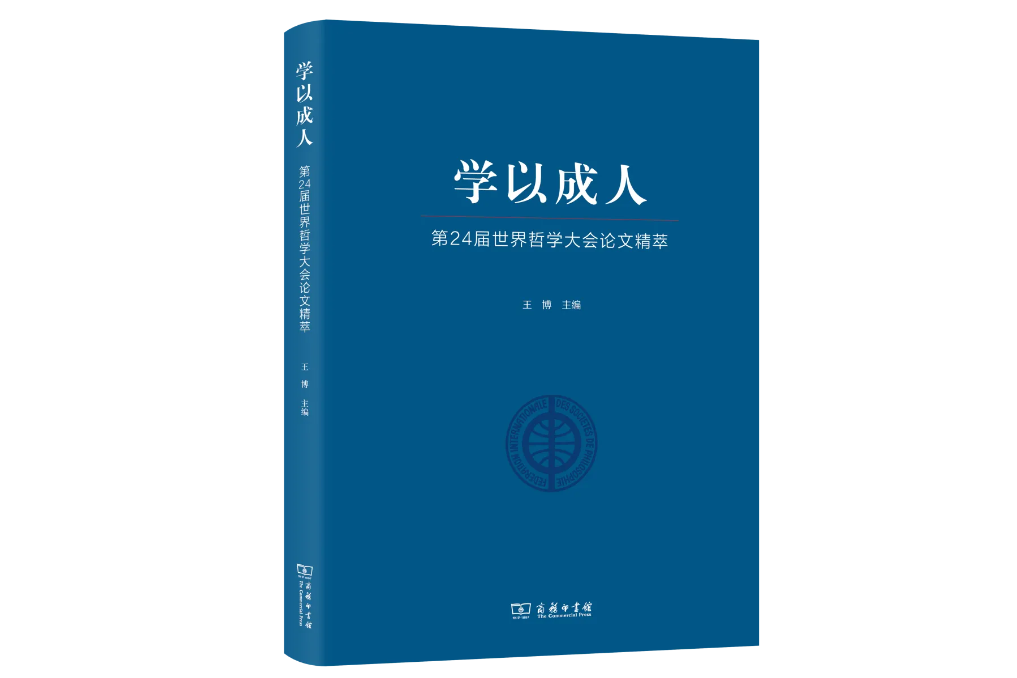 學以成人——第24屆世界哲學大會論文精萃