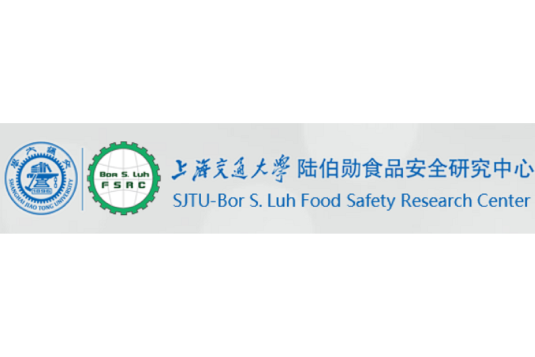 上海交通大學陸伯勛食品安全研究中心(陸伯勛食品安全研究中心)