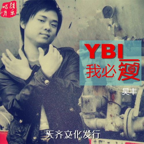 YBI我必愛