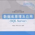 資料庫原理及套用(SQL Server)