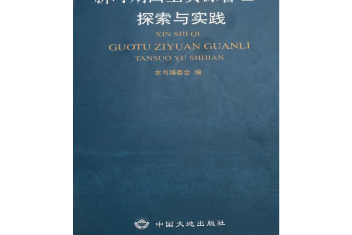 新時期國土資源管理探索與實踐(新時期車土資源管理探索與實踐)