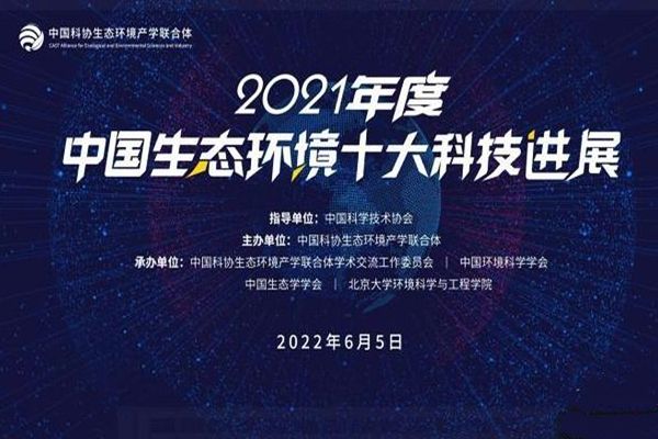 2021年度中國生態環境十大科技進展