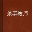 殺手教師(起點中文網小說)