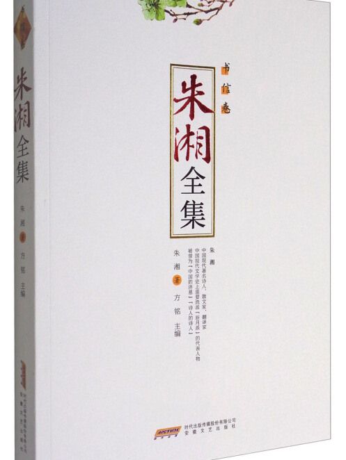 朱湘全集·書信卷