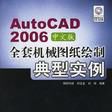 AutoCAD2006中文版全套機械圖紙繪製典型實例