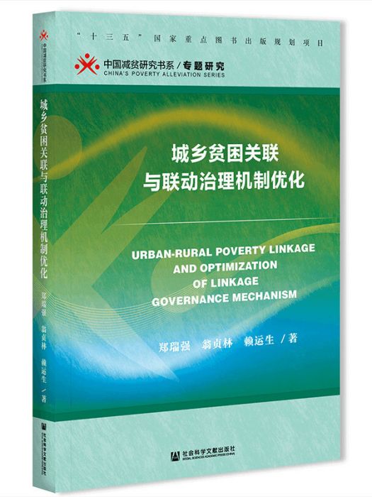 城鄉貧困關聯與聯動治理機制最佳化