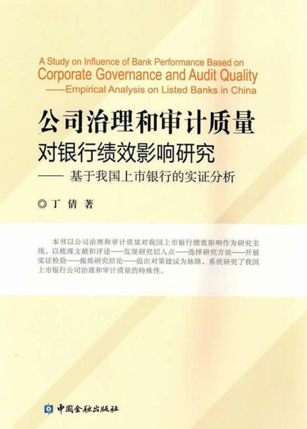 公司治理和審計質量對銀行績效影響研究：基於我國上市銀行的實證分析